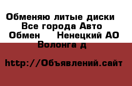 Обменяю литые диски  - Все города Авто » Обмен   . Ненецкий АО,Волонга д.